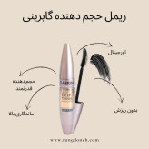 ریمل گابرینی