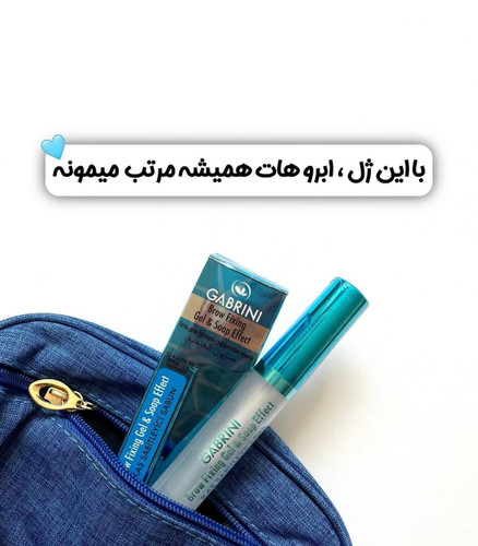 ژل ابرو (صابون) گابرینی