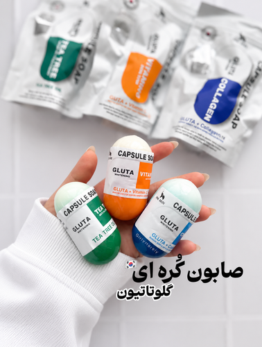 صابون کپسولی